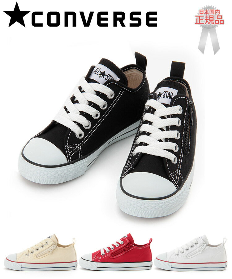 楽天DONOBAN（ドノバン）CONVERSE コンバース CHILD ALL STAR N Z OX チャイルド オールスター ローカット スニーカー シューズ ファスナー ホワイト ブラック レッド キッズ 国内正規品｜ 靴 幼児 男の子 女の子 ベーシック 定番 屈曲 オプティカル