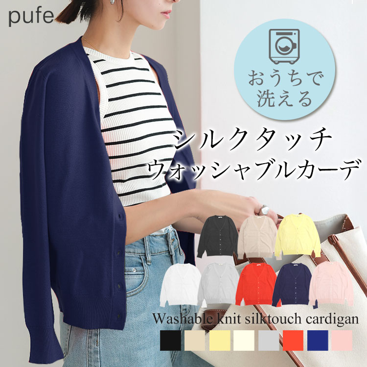 【クーポン利用で2199円】洗える ニット シルクタッチ カーディガン［pufe ピュフェ］トップス