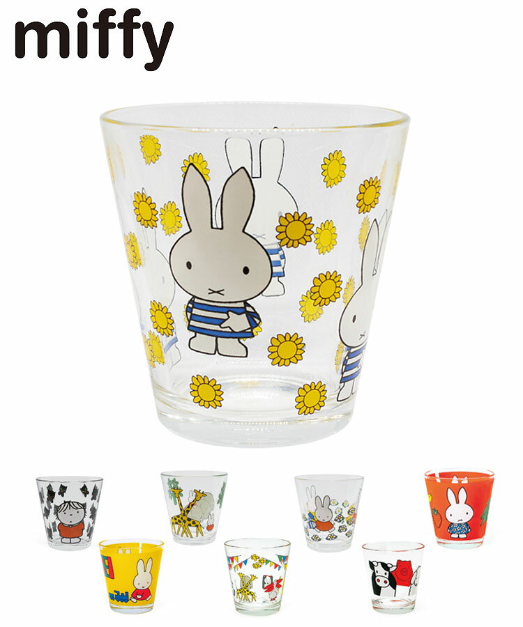 ミッフィー グッズ 大人 miffy house グラス 250ml カップ おしゃれ 北欧 コップ ガラス 食器 ソーダガラス ガラス 家庭用 マグ マグカップ タンブラー クリア食器｜ギフト プレゼント 女の子 男の子