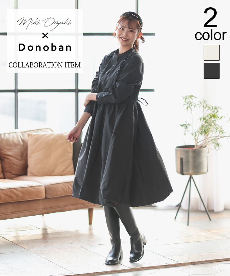 【バチェロレッテ 尾崎美紀 Donoban コラボ】ワンピース レディース ワンピ ロング ミディ ロングワンピース 長袖 バルーン裾 フレア Aライン フリル リボン ゆったり シャツドッキングワンピース 韓国ファッション 秋服 冬服 体型カバー 大人 ホワイト ブラック ドノバンのサムネイル