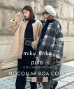 ノーカラー ボアコート miku ＆ Erika × pufe コラボレーション［pufe ピュフェ］レディース アウター コート ジャケット ミドルコート ミドル丈 チェック インスタグラマー インフルエンサー もこもこ オーバーサイズ ゆったり 大人 長袖 大きめ