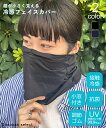 【クーポン利用で396円!】レディース フェイスカバー 顔が小さく見える 冷感 フェイスカバー 小顔 首 顔 接触冷感 UVカット 日よけ UV対策 紫外線対策...