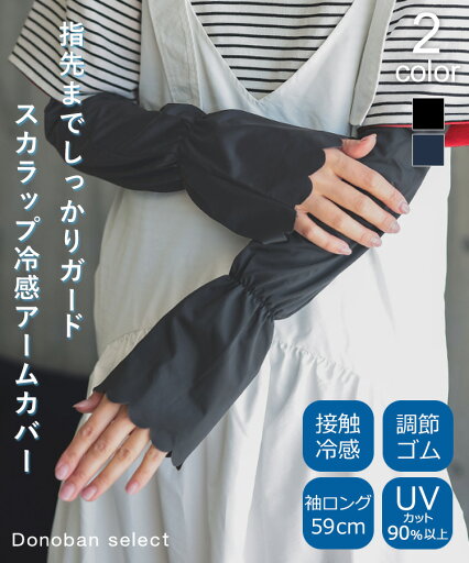 【クーポン利用で1663円】レディース アームカバー 手袋 腕まくりができる 接触冷感 UV スカラップ 日よけ UV対策 紫外線対策 抗菌 冷感 日焼け対策 手の甲 二の腕 調節可能 Donoban 韓国ファッション 春 夏 日除け 自転車 ブラック ダークネイビー ドノバン 【クーポン利用で1663円】レディース アームカバー 手袋 腕まくりができる 接触冷感 UV スカラップ 日よけ UV対策 紫外線対策 抗菌 冷感 日焼け対策 手の甲 二の腕 調節可能 Donoban 韓国ファッション 春 夏 日除け 自転車 ブラック ダークネイビー ドノバン