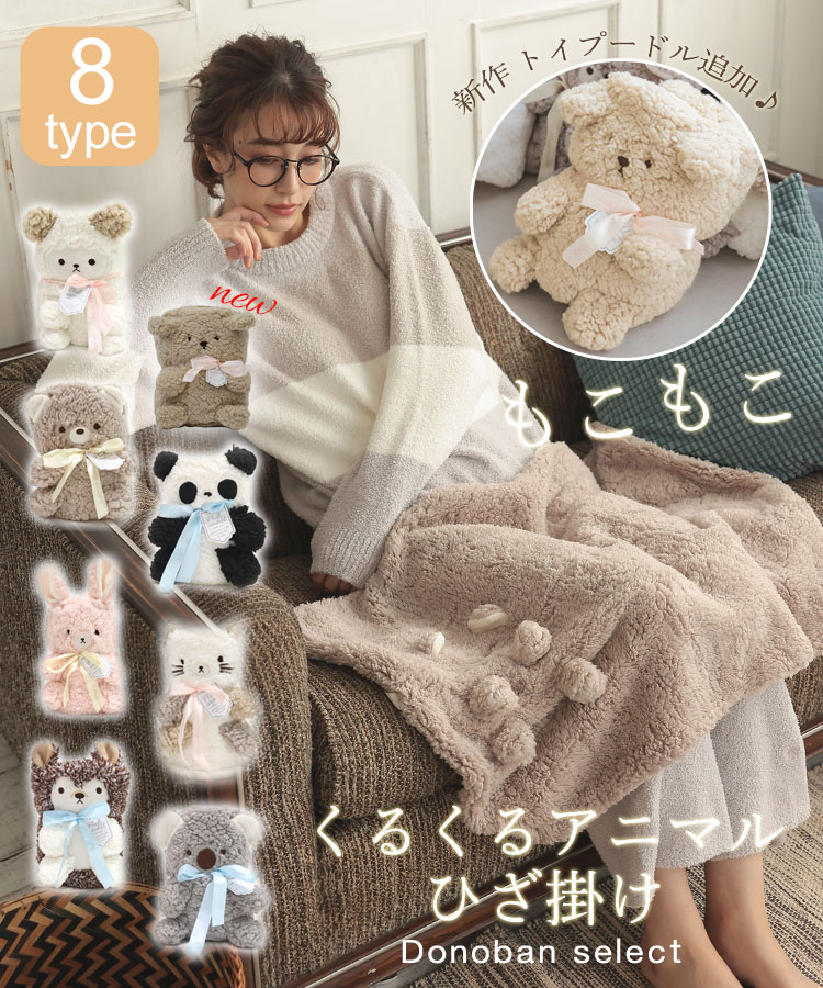 モコモコ くるくる アニマル ひざ掛け Donoban ブランケット レディース 肩掛け ふわふわ もこもこ キャラクター ぬいぐるみ 耳付き 防寒 あったか 暖かい｜韓国雑貨 秋冬 大人 子供 動物 ネコ パンダ ウサギ クマ コアラ ドノバンのサムネイル