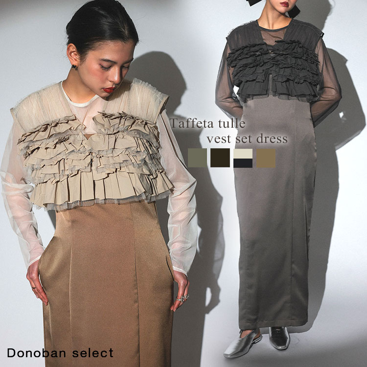 【クーポン利用で9900円！】レディース ワンピース ドレス ANDRESD アンドレスド タフタ チュール ベスト セット セットアップ チュール シアー Donoban｜セレモニー オケージョン パーティー フォーマル 結婚式 二次会 普段使い ドノバンのサムネイル