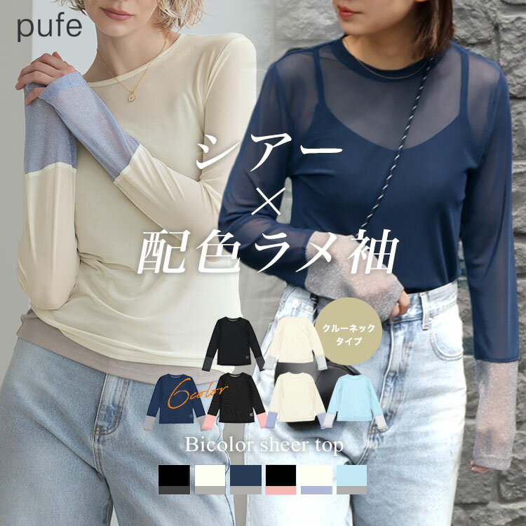 【クーポン利用で2772円 送料無料】トップス レディース 春 夏 Tシャツ プルオーバー シアー メッシュ メッシュトップス ロンT ロンTee 長袖 無地 バイカラー ラメ 配色 袖切替 クルーネック ストレッチ pufe ピュフェ 薄手 着痩せ 体型カバー 伸縮性 重ね着 ドノバンのサムネイル