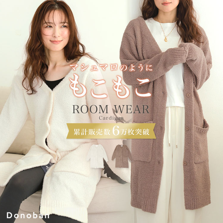 【24H限定 11/20[木]10:00 - 11/21[金]9:59 3960円】【シリーズ累計60000枚突破】レディース ルームウェア パジャマ もこもこ カーディガン ガウン ロングカーディガン 前開き 羽織り 部屋着 ナイトウェア ふわふわ 長袖 ポケット Donoban あったか ゆったり ポケット付きのサムネイル
