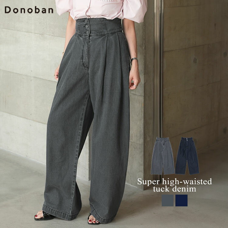 レディース ボトムス パンツ デニム ハイウエスト ワイドデニム デニムパンツ ロングパンツ ジーパン ワイド タック ゆったり ショート丈 ミディアム丈 ロング丈 Donoban｜美脚 着痩せ 体型カバー 低身長 高身長 綿100% コットン ドノバンのサムネイル