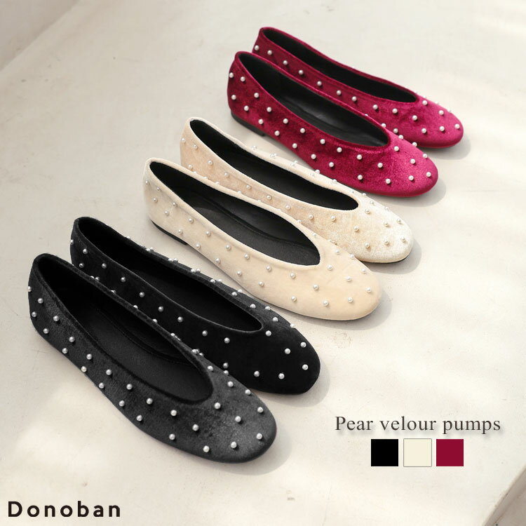 【クーポン利用で6237円！】シューズ レディース パンプス 靴 パール ベロア フラットシューズ フラットパンプス ラウンドトゥ 走れるパンプス Donoban ぺたんこ 歩きやすい 柔らかい クッション 低反発 ローヒール ドノバンのサムネイル