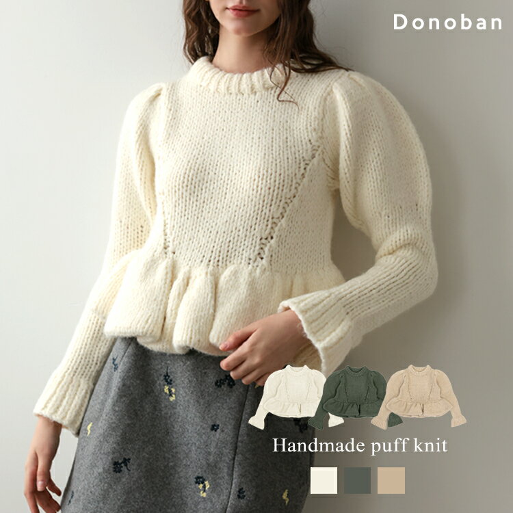 レディース トップス ニット プルオーバー ハンドメイド パフ パフスリーブ ペプラム フリル 長袖 ショート丈 Donoban 秋服 冬服 ゆったり 体型カバー オフィスカジュアル 肉厚 厚手 ドノバンのサムネイル