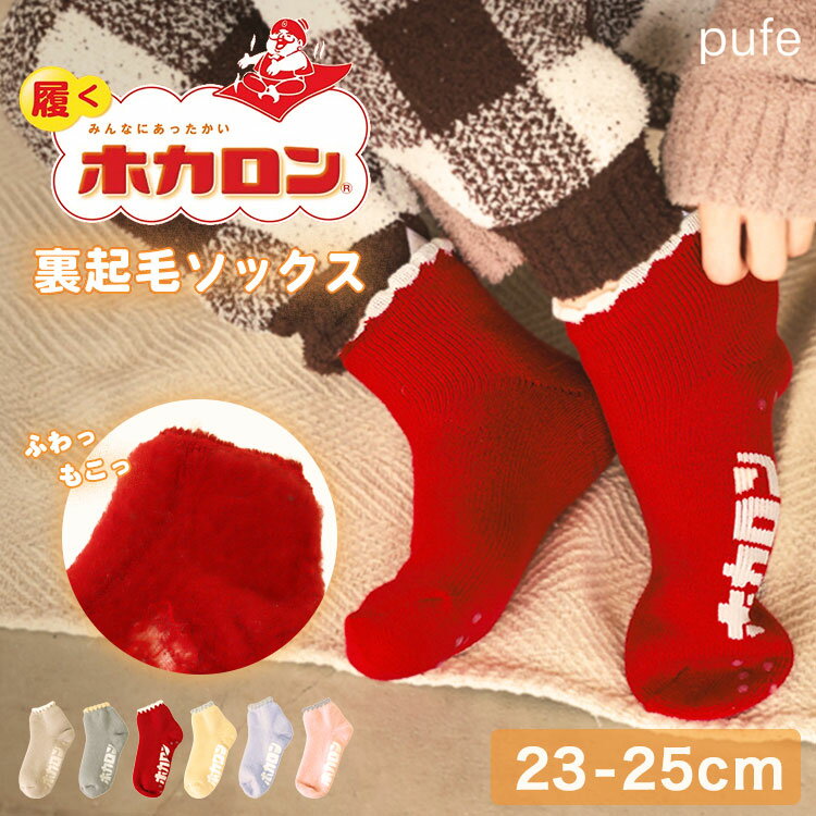 レディース ソックス 靴下 ホカロン 履くホカロン ロゴ ルームソックス ルームウェア 冷え取り 防寒 冷え性 保温 あったか 温活 起毛 裏起毛 プレゼント 23cm 24cm 25cm Donoban 暖かい ぽかぽか 滑り止め付き ドノバンのサムネイル