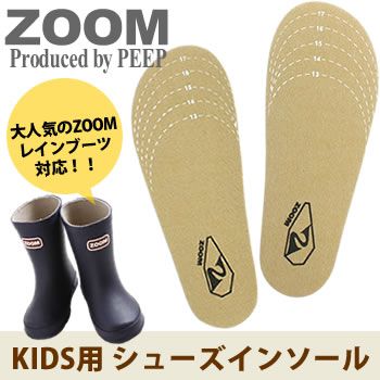 ZOOM レインブーツ対応 キッズ用インソール 中敷 SとLの2サイズ 度重なる買い替えに悩まされて ...