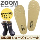 ZOOM レインブーツ対応 キッズ用インソール 中敷 SとLの2サイズ 度重なる買い替えに悩まされているパパ ママにおすすめ PEEP ZOOM ピープ ズーム 子供用 ZOOM 長靴 レインブーツキッズ用インソール 中敷 メール便OK