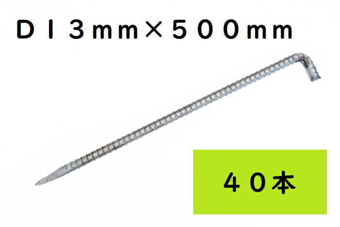 L型アンカーピン D13×500 40本入 シート・マット類固定ピン ペグ 生地 JIS規格品 国産 RD13500【北海道・沖縄・離島配送不可 代引不可】