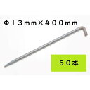L型アンカーピン 13×400 50本入 シート・マット類固定ピン ペグ 生地 JIS規格品 国産 R13400【北海道・沖縄・離島配送不可 代引不可】