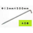 L型アンカーピン 13×500 40本入 シート・マット類固定ピン ペグ 生地 JIS規格品 国産 R13500【北海道・沖縄・離島配送不可 代引不可】