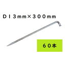 L型アンカーピン D13×300 60本入 シート・マット類固定ピン ペグ 生地 JIS規格品 国産 RD13300【北海道・沖縄・離島配送不可 代引不可】