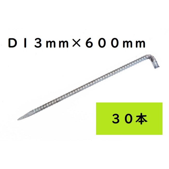 L型アンカーピン D13×600 30本入 シート・マット類固定ピン ペグ 生地 JIS規格品 国産 RD13600【北海道・沖縄・離島配送不可 代引不可】