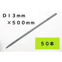 直ピン D13×500 50本入 生地 SD295 JIS規格品 国産 SD13500【北海道・沖縄・離島配送不可 代引不可】