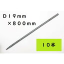 直ピン D19×800 10本入 生地 SD345 JIS規格品 国産 SD19800【北海道・沖縄・離島配送不可 代引不可】