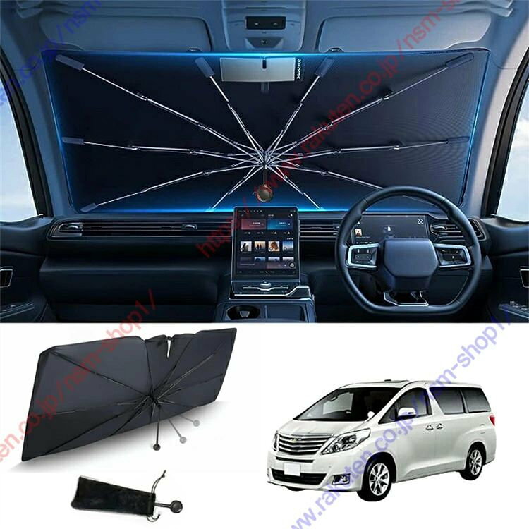 アルファードヴェルファイア20系（2008年5月〜2015年1月）専用 サンシェード 傘型 フロント 車 カー用品 専用車専用設計 日よけ 折りたたみ傘 紫外線対策 遮光 断熱 収納ポーチ付き 折り畳み フロントカバー【送料無料】