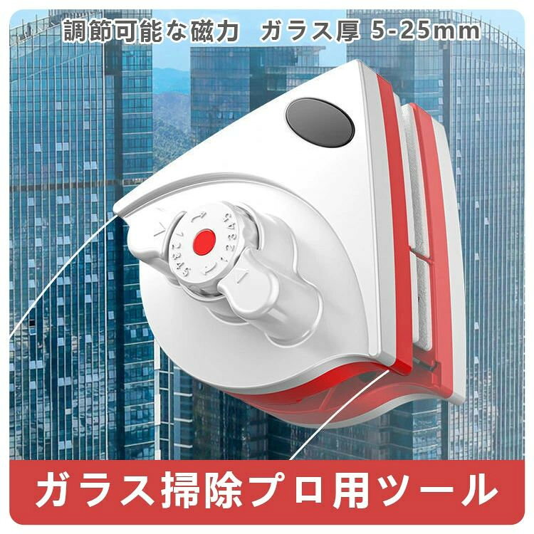 ガラス掃除プロ用ツール 調節可能な磁力両面窓 両面ガラスクリーナー 窓掃除クリーニングツール ガラススクイジー シャワー室ガラスワイパー 磁気面クリーナー ワイパーブラシ ガラス拭き用 落下防止 ロープ付き ガラス厚 5-25mm 送料無料 tkjj