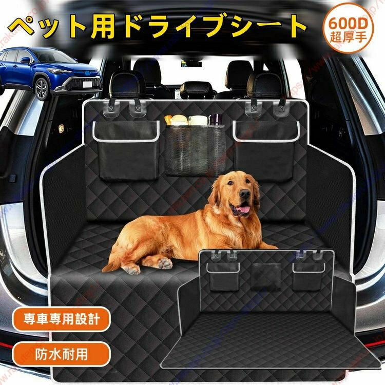 新型 カローラクロス SUV（2021年9月〜現行）ペット用ドライブシート ラゲッジマット トランクマット 犬 猫 防水 防汚 旅行 カー用品 滑り止め 水洗い 車載カバー 取り付け簡単【送料無料】