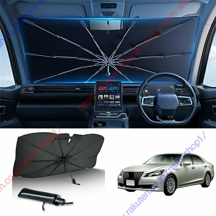 クラウン210系（2012年〜2017年）専用 サンシェード　傘型 フロント 車 カー用品 専用車専用設計 日よけ 折りたたみ傘 紫外線対策 遮光 断熱 収納ポーチ付き 折り畳み フロントカバー【送料無料】
