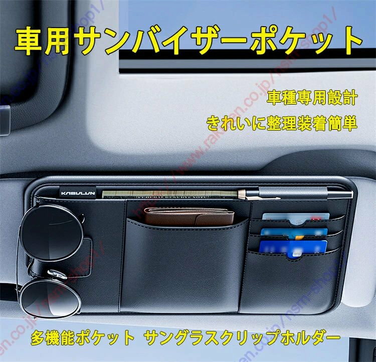 【高品質PU素材】：この多機能サンバイザーポケットは、PUでできています。これは、汚れにくく、耐摩耗性があり、丈夫でお手入れが簡単です。長期間使用できます。サングラスは保管することができ、柔らかい素材はメガネ＆サングラスの腕に害を及ぼすことはありません。 【きれいに整理】：サンバイザーポケットはあなたの車を整然と整理されたように見せます。サンバイザーポケットはカード、領収書、ペン、サングラス、運転免許証、スマホなどを手元に置いておけます。 【装着簡単】：ベルクロで、車のバイザーホルダークリップをサンバイザーにしっかりと取り付けることができ、取り付けと装着が簡単で、運転者の視界を妨げません。ほとんどの車に装着可能です。 【小物収納&磁気設計】：小物が纏めて整理して、使用したい時取り出しも簡単です。便利を提供させます。【高品質PU素材】：この多機能サンバイザーポケットは、PUでできています。これは、汚れにくく、耐摩耗性があり、丈夫でお手入れが簡単です。長期間使用できます。サングラスは保管することができ、柔らかい素材はメガネ＆サングラスの腕に害を及ぼすことはありません。 【きれいに整理】：サンバイザーポケットはあなたの車を整然と整理されたように見せます。サンバイザーポケットはカード、領収書、ペン、サングラス、運転免許証、スマホなどを手元に置いておけます。 【装着簡単】：ベルクロで、車のバイザーホルダークリップをサンバイザーにしっかりと取り付けることができ、取り付けと装着が簡単で、運転者の視界を妨げません。ほとんどの車に装着可能です。 【小物収納&磁気設計】：小物が纏めて整理して、使用したい時取り出しも簡単です。便利を提供させます。