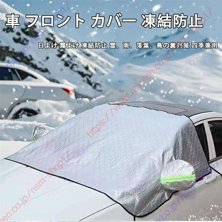 カローラクロス フロント カバー 凍結防止 カーフロントカバー 車用凍結防止カバー フロントカバー 車サンシェード 四層構造 四季兼用 日よけ 遮光断熱 雪対策 霜取シート 車種汎用 車保護シート 取付簡単 選べる2色【送料無料】