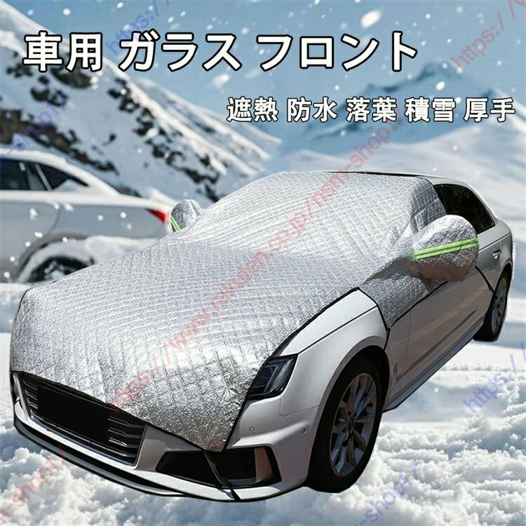 ノア/ヴォクシー 70系 80系 90系 専用 フロントカバー 雪対策 ガラス フロント 凍結防止シート サンシェード カー車用 車窓 UVカット 挟み耳付き フロントガラス シート 紫外線対策 日除け 遮熱 防水 落葉 積雪 厚手【送料無料】
