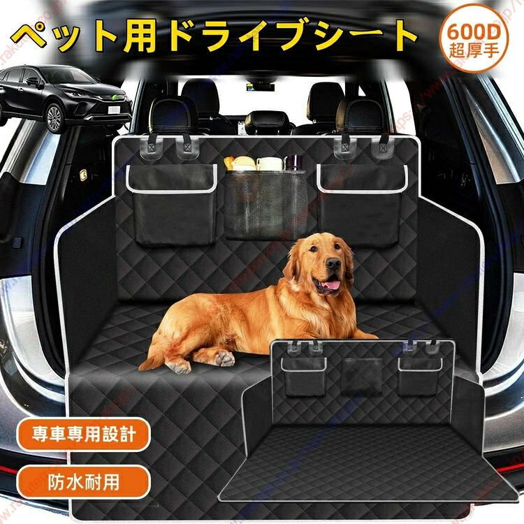 ハリアーHarrier 80系（2020年06月〜現行）ペット用ドライブシート ラゲッジマット トランクマット 犬 猫 防水 防汚 旅行 カー用品 滑り止め 水洗い 車載カバー 取り付け簡単【送料無料】