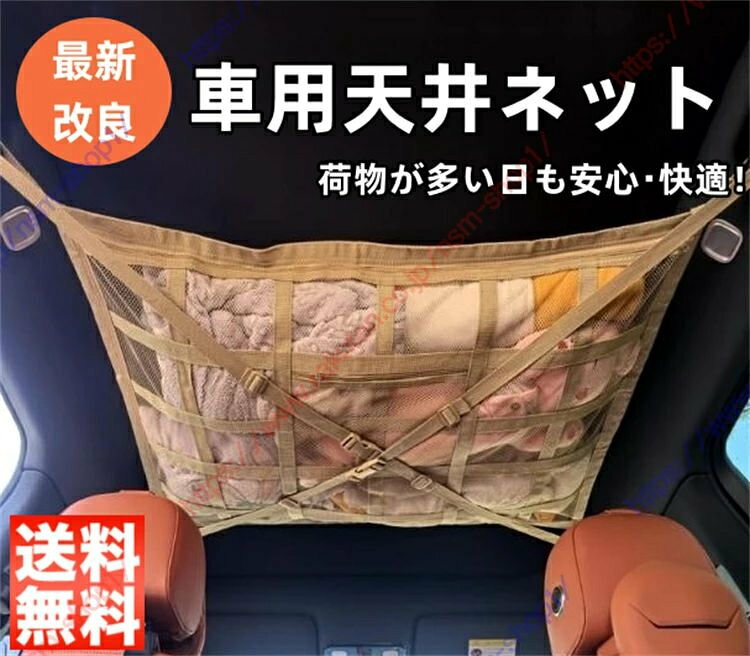 ◆【安定した収納を実現する進化版クロス構造】車内天井ネットをよりしっかりと固定できるようになりました。また、ストラップの末端部分を厚く補強し、滑りにくい仕様になっています。さらに改良された十字デザインを採用しており、固定がより強固で、荷物を収納しても垂れ下がらず、安定性に優れています。この改良により、安全で快適な運転をサポートし、後方の視界を妨げることもありません。 ◆【天井のデッドスペースを活用】車内の荷物をすっきり収納でき、旅行や車中泊、アウトドア、レジャーなどで活躍。スペースを有効利用し、車内を整理整頓できます。 ◆【大容量の二層構造デザイン】二層構造により、広々とした収納スペースを確保。厚手の縫製を施すことで、耐久性が向上し、長期間使用可能です。頑丈で安定した作りにより、大切なアイテムをしっかり収納できます。荷物を整理整頓しやすく、すっきりとした収納が可能です。 ◆【工具不要の簡単取り付け】取り付けは非常に簡単で、特別な工具は不要です。誰でも簡単に設置可能。アシストグリップが3箇所と4箇所の取り付け手順は少し異なりますので、ページの画像をご参照ください。 ◆【多用途に使えるアウトドア仕様】1、レジャー、キャンプ、車中泊等の収納に大活躍。2、毛布やブランケット、ひざ掛けなどの防寒用品収納。3、着替えやタオル等のスポーツ用品の収納。4、オムツやタオル等ベビー用品の収納、トランクからの取り出しも不要で、車内を広々と保てます。 ◆【ご注意】1、本製品は軽い物を主体とした収納です。重量物、ネットが破れる可能性のある物、万一落下した際に乗員がケガをする恐れのあるものは乗せないよう注意してください。ネットは折り畳んで収納できるので場所をとらず車内に格納できます。2、天井の高い車種に適しています。天井が低い車種の場合、視界を遮る可能性があるため、ご購入の際はご注意ください。 カラー：ブラック、ベージュ◆【安定した収納を実現する進化版クロス構造】車内天井ネットをよりしっかりと固定できるようになりました。また、ストラップの末端部分を厚く補強し、滑りにくい仕様になっています。さらに改良された十字デザインを採用しており、固定がより強固で、荷物を収納しても垂れ下がらず、安定性に優れています。この改良により、安全で快適な運転をサポートし、後方の視界を妨げることもありません。 ◆【天井のデッドスペースを活用】車内の荷物をすっきり収納でき、旅行や車中泊、アウトドア、レジャーなどで活躍。スペースを有効利用し、車内を整理整頓できます。 ◆【大容量の二層構造デザイン】二層構造により、広々とした収納スペースを確保。厚手の縫製を施すことで、耐久性が向上し、長期間使用可能です。頑丈で安定した作りにより、大切なアイテムをしっかり収納できます。荷物を整理整頓しやすく、すっきりとした収納が可能です。 ◆【工具不要の簡単取り付け】取り付けは非常に簡単で、特別な工具は不要です。誰でも簡単に設置可能。アシストグリップが3箇所と4箇所の取り付け手順は少し異なりますので、ページの画像をご参照ください。 ◆【多用途に使えるアウトドア仕様】1、レジャー、キャンプ、車中泊等の収納に大活躍。2、毛布やブランケット、ひざ掛けなどの防寒用品収納。3、着替えやタオル等のスポーツ用品の収納。4、オムツやタオル等ベビー用品の収納、トランクからの取り出しも不要で、車内を広々と保てます。 ◆【ご注意】1、本製品は軽い物を主体とした収納です。重量物、ネットが破れる可能性のある物、万一落下した際に乗員がケガをする恐れのあるものは乗せないよう注意してください。ネットは折り畳んで収納できるので場所をとらず車内に格納できます。2、天井の高い車種に適しています。天井が低い車種の場合、視界を遮る可能性があるため、ご購入の際はご注意ください。 カラー：ブラック、ベージュ