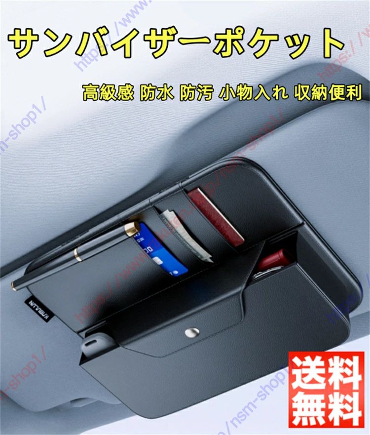 ◆【高品質PU素材】：この多機能サンバイザーポケットは、PUでできています。これは、汚れにくく、耐摩耗性があり、丈夫でお手入れが簡単です。長期間使用できます。サングラスは保管することができ、柔らかい素材はメガネ＆サングラスの腕に害を及ぼすことはありません。 ◆【きれいに整理】：サンバイザーポケットはあなたの車を整然と整理されたように見せます。サンバイザーポケットはカード、領収書、ペン、サングラス、運転免許証、スマホなどを手元に置いておけます。 ◆【装着簡単】：ベルクロで、車のバイザーホルダークリップをサンバイザーにしっかりと取り付けることができ、取り付けと装着が簡単で、運転者の視界を妨げません。 ◆【小物収納&磁気設計】：小物が纏めて整理して、使用したい時取り出しも簡単です。便利を提供させます。 【商品情報】： 商品数量：1Pcs 材質：高品質なレザー カラー：ブラック◆【高品質PU素材】：この多機能サンバイザーポケットは、PUでできています。これは、汚れにくく、耐摩耗性があり、丈夫でお手入れが簡単です。長期間使用できます。サングラスは保管することができ、柔らかい素材はメガネ＆サングラスの腕に害を及ぼすことはありません。 ◆【きれいに整理】：サンバイザーポケットはあなたの車を整然と整理されたように見せます。サンバイザーポケットはカード、領収書、ペン、サングラス、運転免許証、スマホなどを手元に置いておけます。 ◆【装着簡単】：ベルクロで、車のバイザーホルダークリップをサンバイザーにしっかりと取り付けることができ、取り付けと装着が簡単で、運転者の視界を妨げません。 ◆【小物収納&磁気設計】：小物が纏めて整理して、使用したい時取り出しも簡単です。便利を提供させます。 【商品情報】： 商品数量：1Pcs 材質：高品質なレザー カラー：ブラック