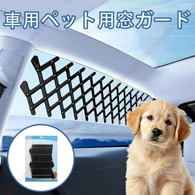 ノートオーラ FE13型 FSNE13型適用 車用ペット用窓ガード 伸縮式犬用フェンスバリア 車窓プロテクター 通気性確保 とペットの飛び出し防止 車載旅行アクセサリー 素材耐久性【送料無料】