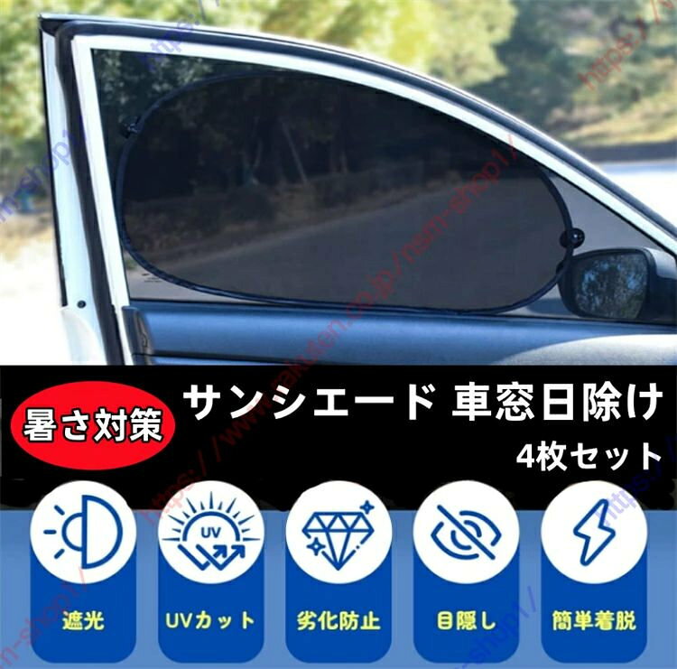 ルノー カングー適用 サンシェード 車窓日除け カーシェード サイドウインド 遮光 防紫外線 車内温度下げ 遮光 断熱 日焼け防止 UVカット 車中泊 前座席 後部座席 4つの窓をカバー 取付簡単【送料無料】