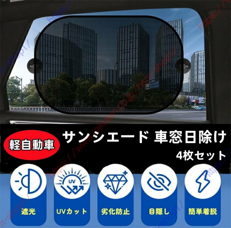 バモス HM1/HM2適用 サンシェード 車窓日除け カーシェード サイドウインド 遮光 防紫外線 車内温度下げ 遮光 断熱 日焼け防止 UVカット 車中泊 前座席 後部座席 4つの窓をカバー 取付簡単【送料無料】