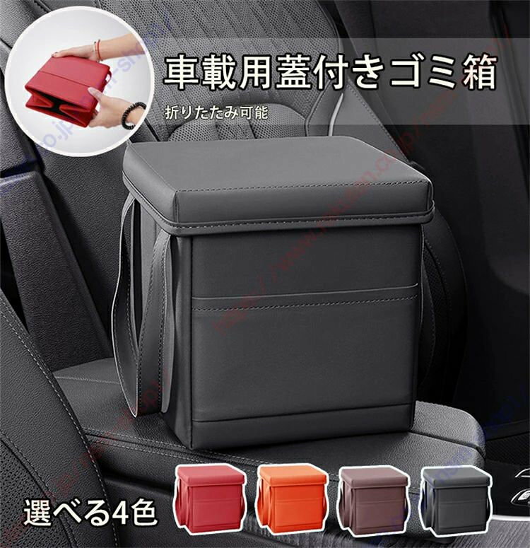 【高級レザー素材、耐久性と安定感】車載用折りたたみゴミ箱は、上質なマイクロファイバーレザーを使用し、キメが細かくリッチな風合いがおしゃれな雰囲気を演出します。心地よい肌触り、繊細な風合い、美しい佇まい。底部は強化ボトムデザインで安定感があり、走行中の転倒や滑りを防ぎます。レザー表面は耐摩耗性と防水性も備えているため、こぼれた液体も簡単に拭き取れ、長くご愛用いただけます。小物を収納する車用収納ケースとしても、おすすめしたい便利グッズです。 【多機能設計で収納力アップ】ゴミ箱としてだけでなく、収納ボックスとしてもご利用いただけます。普通の飲料ボトルが簡単に収納できるなど、車の日常的なニーズを十分に満たします。新たにアップグレードされた収納ポケットにより、スマートフォンや財布、身分証明書などの小物を収納でき、車内をきちんと整理整頓できます。また、持ち運びに便利なハンドル付きで、車外でも簡単に持ち運びできるため、長距離ドライブや日常の移動に最適です。ゴミの処理と収納の両方の機能を実現した万能なアイテムです、ゴミ箱または収納箱のどちらとしても不可欠な選択肢です。車の中で大活躍間違いなし！ 【乾湿両方用設計で清潔・衛生的】ゴミ箱は乾湿両方用を実現するデザインで、標準サイズのゴミ袋に対応し、装着が簡単です。ゴミ袋を使用することで、濡れたティッシュや果物の皮、ペットボトルなども気軽に捨てられ、車内の清潔と衛生を保てます。乾湿両用で様々なゴミの処理に対応し、車内の清潔度を向上させます。 【革新的なデザインで省スペース】車載ゴミ箱は便利な折りたたみデザインを採用しており、、開閉も簡単です。使用しない時には簡単に折りたたんで収納でき、設置と取り外しも簡単で。蓋付きデザイン：臭いの発散を隔離し、蓋をして密閉し、臭い漏れを防ぎます。車内の限られたスペースを有効に活用できます。 【様々な用途で】ゴミ箱としてだけではなく、収納ボックスとしても活用できます。センターコンソールのアームレスト、助手席、後部座席、または小さな荷物を保管するために車のトランクに設置することができます。キャンプやピクニックの道具としても使え、小物を収納して持ち運びも簡単です。【高級レザー素材、耐久性と安定感】車載用折りたたみゴミ箱は、上質なマイクロファイバーレザーを使用し、キメが細かくリッチな風合いがおしゃれな雰囲気を演出します。心地よい肌触り、繊細な風合い、美しい佇まい。底部は強化ボトムデザインで安定感があり、走行中の転倒や滑りを防ぎます。レザー表面は耐摩耗性と防水性も備えているため、こぼれた液体も簡単に拭き取れ、長くご愛用いただけます。小物を収納する車用収納ケースとしても、おすすめしたい便利グッズです。 【多機能設計で収納力アップ】ゴミ箱としてだけでなく、収納ボックスとしてもご利用いただけます。普通の飲料ボトルが簡単に収納できるなど、車の日常的なニーズを十分に満たします。新たにアップグレードされた収納ポケットにより、スマートフォンや財布、身分証明書などの小物を収納でき、車内をきちんと整理整頓できます。また、持ち運びに便利なハンドル付きで、車外でも簡単に持ち運びできるため、長距離ドライブや日常の移動に最適です。ゴミの処理と収納の両方の機能を実現した万能なアイテムです、ゴミ箱または収納箱のどちらとしても不可欠な選択肢です。車の中で大活躍間違いなし！ 【乾湿両方用設計で清潔・衛生的】ゴミ箱は乾湿両方用を実現するデザインで、標準サイズのゴミ袋に対応し、装着が簡単です。ゴミ袋を使用することで、濡れたティッシュや果物の皮、ペットボトルなども気軽に捨てられ、車内の清潔と衛生を保てます。乾湿両用で様々なゴミの処理に対応し、車内の清潔度を向上させます。 【革新的なデザインで省スペース】車載ゴミ箱は便利な折りたたみデザインを採用しており、、開閉も簡単です。使用しない時には簡単に折りたたんで収納でき、設置と取り外しも簡単で。蓋付きデザイン：臭いの発散を隔離し、蓋をして密閉し、臭い漏れを防ぎます。車内の限られたスペースを有効に活用できます。 【様々な用途で】ゴミ箱としてだけではなく、収納ボックスとしても活用できます。センターコンソールのアームレスト、助手席、後部座席、または小さな荷物を保管するために車のトランクに設置することができます。キャンプやピクニックの道具としても使え、小物を収納して持ち運びも簡単です。