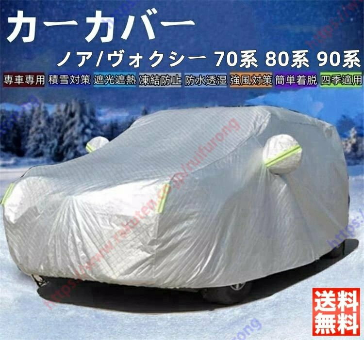 ノア/ヴォクシー 70系 80系 90系 カーカバー ボディーカバー 紫外線カット 雪対策 日除け遮光 遮光遮熱 凍結防止 PM2.5 花粉 新車 旧車 車中泊 車旅 日除け 簡単取付 四季対応【送料無料】