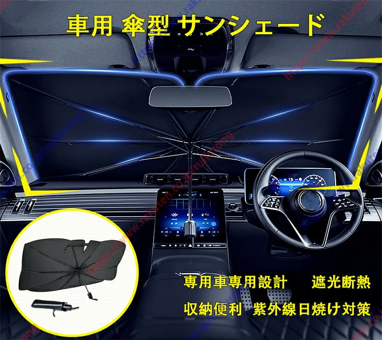 ■注意書き：お使いのお使いのモニターの発色具合によって、実際のものと色が異なる場合がございます。 ※もし設置に困難がありましたら、ぜひ事前にご連絡ください。お客様ご自身での取り付け作業に起因する損傷については、責任を負いかねます。【傘型デザイン・折り畳み式・取付簡単】こちらの 車用サンシェード は傘型デザインを採用され、事前に設置する必要はなく、開くだけで使用でき、不要な時はワンタッチ操作だけ閉じ、収納袋も付き、閉じた時に便利に収納袋に入れます。また、コンパクトなサイズはスペースも取らないです。設置する手間を節約できて、どなたでも楽々車内 サンシェードを設置できます。 【UVカット・遮光断熱】夏には紫外線を防ぎ、車内の温度を下げることを目指します。フロントサンシェードにより、紫外線に対するバリアを作ります。紫外線を効果的に遮断してくれる 車用サンシェード 、外気温が上昇しても、駐車中の車内を涼しく保ち、ひどい暑さを防ぐ 車サンシェード。蒸し暑い車の環境に悩まされることはなくなります。 内装劣化防止、ダメージや経年劣化を防ぎます。駐車時の大事な車を太陽光による損傷やハンドル焼け、ダッシュボードなどの樹脂部分の日焼けからしっかりご愛車を守ります。駐車の度に気持ちをより涼しくしてくれます。 【頑丈な10本骨組み・ミラー露出デザイン】 10本の繊維複合材料で作られた骨を採用し、製品の安定性を効果的に保証する同時に、柔軟性もあってかなり頑丈で壊れにくいです。傘骨は車のフロントガラスに完全にフィットし、隅々まで紫外線を遮断できます。中棒はアルミ合金製で、サビを止められて耐久性が高いです。さらに、上部中央に切れ目があるので、バックミラーやドラレコには干渉しなく、後方の状況を確認できて安心です。 【6層高分子断熱材料・内装劣化防止】 傘面は6層ナノ高分子断熱材料を採用し、外側はチタンシルバーコーティングで、強い日差しを反射して車内温度の上昇を抑え、有害な紫外線を遮断することもでき、快適な車内空間を実現します。そして、駐車時大事な愛車を太陽光による損傷やハンドル焼け、ダッシュボードなどの樹脂部分の日焼けから守り、内装の劣化を防止し、使用寿命を延長します。 ※もし製品に故障や不適合の状況が発生した場合は、取り付けや使用をしないでください。当社は迅速に交換または返品・返金を対応いたします。当社は、製品が車両、人間、動物、建物など（損傷を引き起こす可能性のあるすべての範囲）にもたらす一切の損害賠償には責任を負いません。これを受け入れられない場合は、必ず購入しないでください。もし何か不明な点やわからない点があれば、いつでも当社までお問い合わせください。 ※注意：当社は使用中に発生する可能性のあるすべての損失には責任を負わず、一切の賠償も行いません。■注意書き：お使いのお使いのモニターの発色具合によって、実際のものと色が異なる場合がございます。 ※もし設置に困難がありましたら、ぜひ事前にご連絡ください。お客様ご自身での取り付け作業に起因する損傷については、責任を負いかねます。【傘型デザイン・折り畳み式・取付簡単】こちらの 車用サンシェード は傘型デザインを採用され、事前に設置する必要はなく、開くだけで使用でき、不要な時はワンタッチ操作だけ閉じ、収納袋も付き、閉じた時に便利に収納袋に入れます。また、コンパクトなサイズはスペースも取らないです。設置する手間を節約できて、どなたでも楽々車内 サンシェードを設置できます。 【UVカット・遮光断熱】夏には紫外線を防ぎ、車内の温度を下げることを目指します。フロントサンシェードにより、紫外線に対するバリアを作ります。紫外線を効果的に遮断してくれる 車用サンシェード 、外気温が上昇しても、駐車中の車内を涼しく保ち、ひどい暑さを防ぐ 車サンシェード。蒸し暑い車の環境に悩まされることはなくなります。 内装劣化防止、ダメージや経年劣化を防ぎます。駐車時の大事な車を太陽光による損傷やハンドル焼け、ダッシュボードなどの樹脂部分の日焼けからしっかりご愛車を守ります。駐車の度に気持ちをより涼しくしてくれます。 【頑丈な10本骨組み・ミラー露出デザイン】 10本の繊維複合材料で作られた骨を採用し、製品の安定性を効果的に保証する同時に、柔軟性もあってかなり頑丈で壊れにくいです。傘骨は車のフロントガラスに完全にフィットし、隅々まで紫外線を遮断できます。中棒はアルミ合金製で、サビを止められて耐久性が高いです。さらに、上部中央に切れ目があるので、バックミラーやドラレコには干渉しなく、後方の状況を確認できて安心です。 【6層高分子断熱材料・内装劣化防止】 傘面は6層ナノ高分子断熱材料を採用し、外側はチタンシルバーコーティングで、強い日差しを反射して車内温度の上昇を抑え、有害な紫外線を遮断することもでき、快適な車内空間を実現します。そして、駐車時大事な愛車を太陽光による損傷やハンドル焼け、ダッシュボードなどの樹脂部分の日焼けから守り、内装の劣化を防止し、使用寿命を延長します。 ※もし製品に故障や不適合の状況が発生した場合は、取り付けや使用をしないでください。当社は迅速に交換または返品・返金を対応いたします。当社は、製品が車両、人間、動物、建物など（損傷を引き起こす可能性のあるすべての範囲）にもたらす一切の損害賠償には責任を負いません。これを受け入れられない場合は、必ず購入しないでください。もし何か不明な点やわからない点があれば、いつでも当社までお問い合わせください。 ※注意：当社は使用中に発生する可能性のあるすべての損失には責任を負わず、一切の賠償も行いません。
