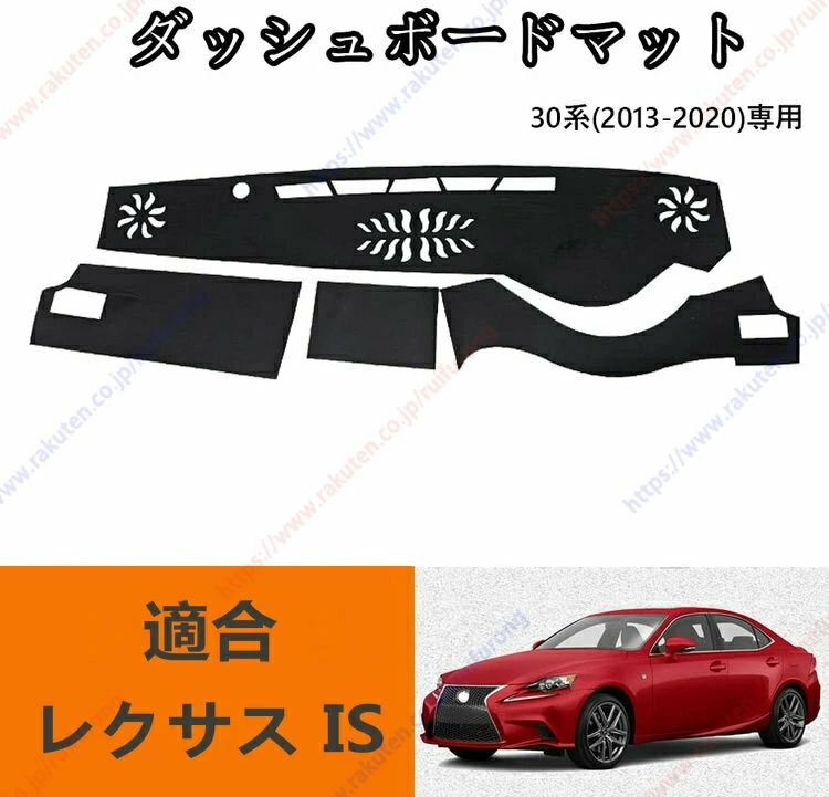 ダッシュボードマット レクサス IS 30系 (2013年5月~2020年)車種専用設計 ダッシュボードカバー 日焼け対策 スエード製 インテリア 内装 パーツ ポリエステル製 インテリア 内装 パーツ送料無料