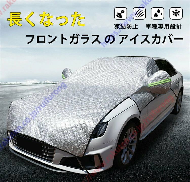 ノア/ヴォクシー90系（2022年1月〜現行）専用 長くなった ボディカバー 凍結防止 シート カー車フロントガラスカバー 車用サンシェード 車用雪対策 車窓日よけ カーシェード シートフロントガラス 雪対策フロントガラスカバー 防水 鏡保護【送料無料】