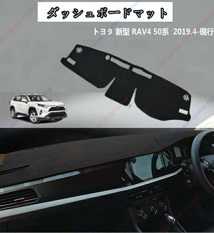 ダッシュボードマット 新型 RAV4 50系 2019.4-現行 系車種専用設計 ダッシュボードカバー 日焼け対策 スエード製 インテリア 内装 パーツ ポリエステル製 インテリア 内装 パーツ送料無料