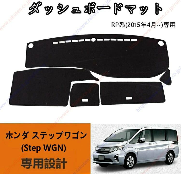 ダッシュボードマットステップワゴン(Step WGN) RP1 RP2 RP3 RP5(2015年4月~現行)車種専用設計 ダッシュボードカバー 日焼け対策 スエード製 インテリア 内装 パーツ ポリエステル製 インテリア 内装 パーツ送料無料
