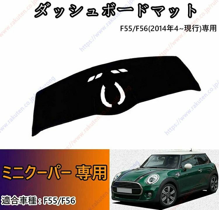 ダッシュボードマット(MINI) F55/F56(2014年4月~現行)車種専用設計 ダッシュボードカバー 日焼け対策 スエード製 インテリア 内装 パーツ ポリエステル製 インテリア 送料無料