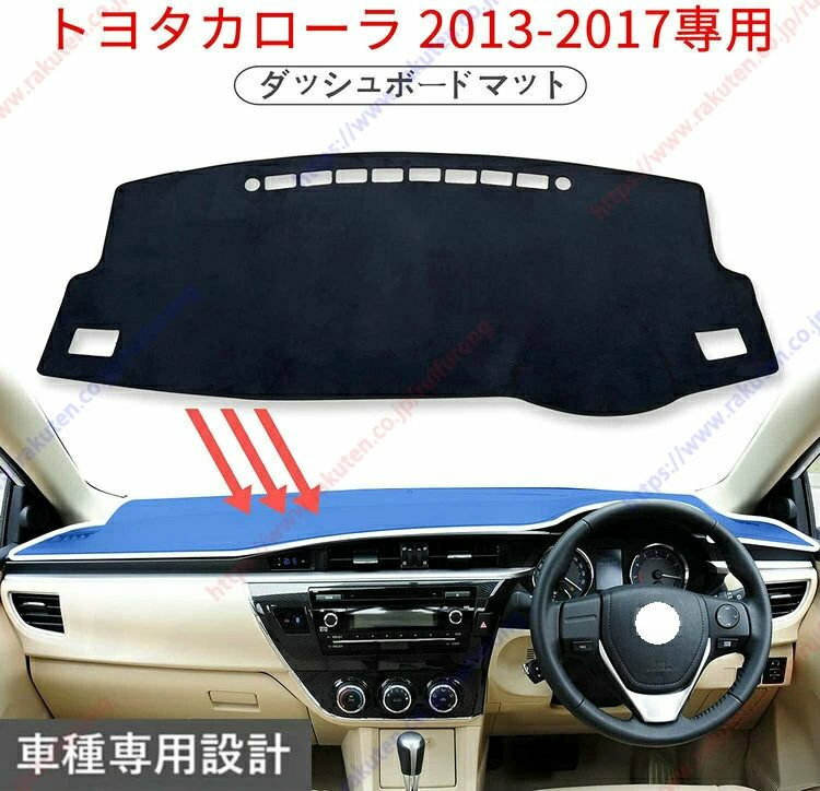 ダッシュボードマット カローラ ハイブリッド AURIS （2013-2017年） 車種専用設計 ダッシュボードカバー 日焼け対策 スエード製 インテリア 内装 パーツ ポリエステル製 インテリア 内装 パーツ送料無