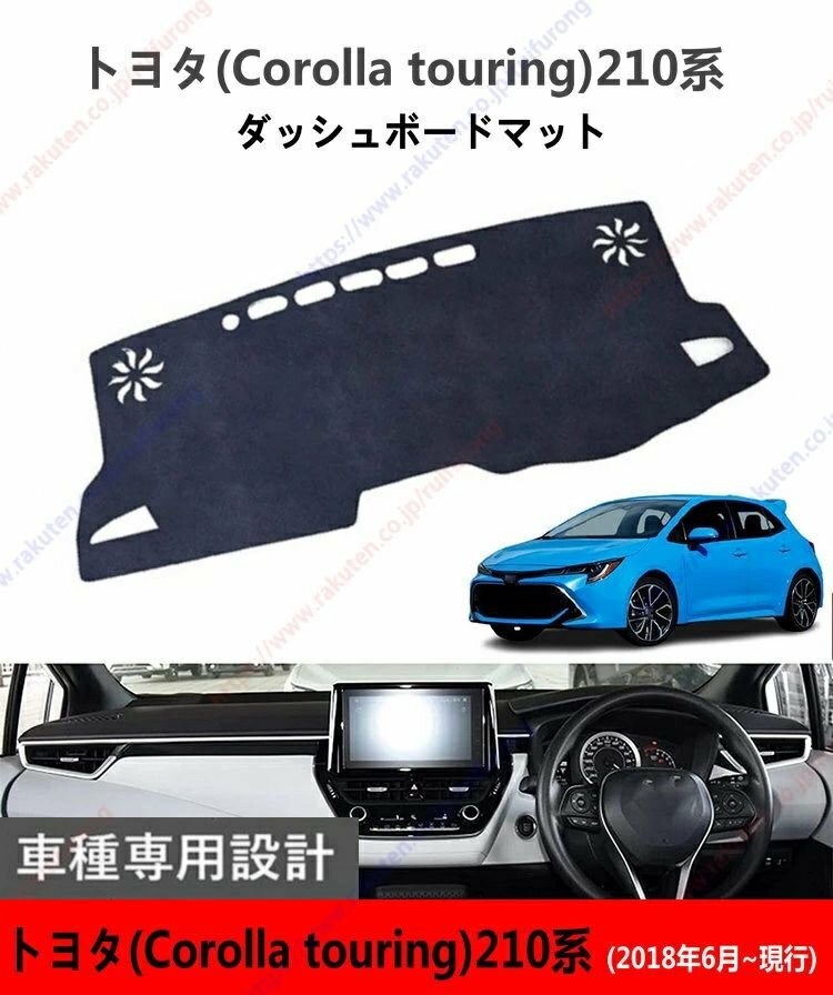 ダッシュボードマットカローラツーリング210系(2018年6月~現行)車種専用設計 ダッシュボードカバー 日焼け対策 スエード製 インテリア 内装 パーツ ポリエステル製 インテリア 内装 パーツ送料無料