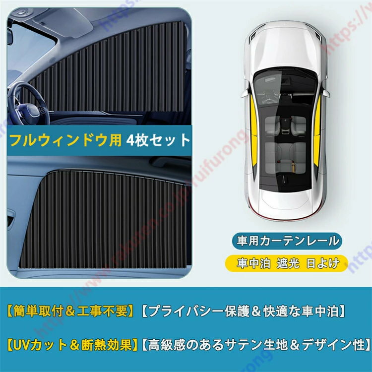 マークII/マークX 車用カーテン 車用カーテンレール UVカット 車中泊 遮光 日よけ カーシェード サイド カーテン プライバシー 紫外線対策 日除けグッズ 車窓カーテン 車内 断熱カーシェード 取付簡単 4枚セット 送料無料