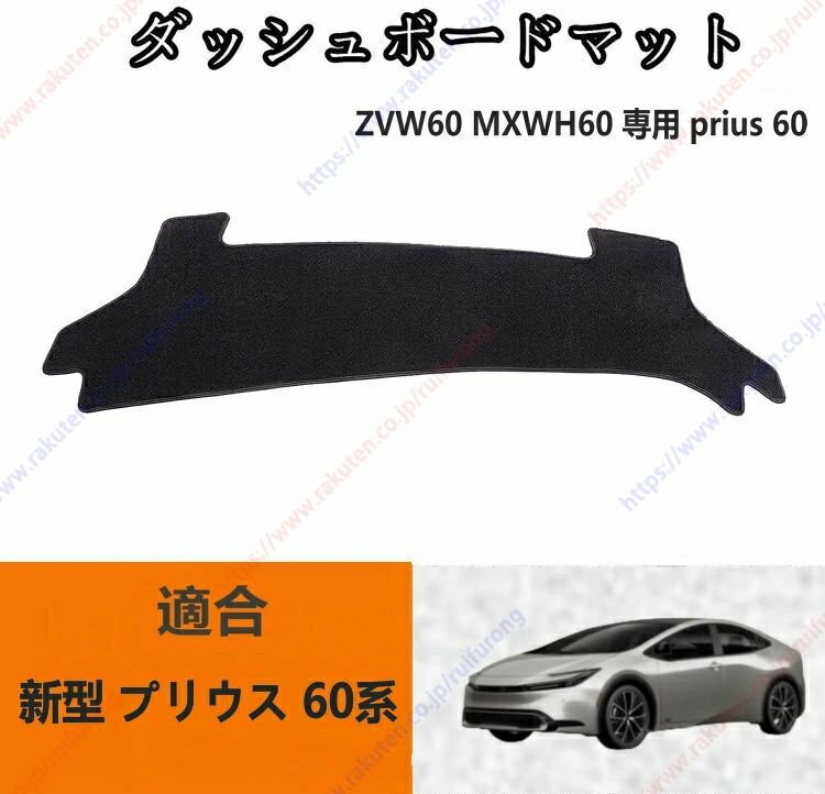 ダッシュボードマット 新型 プリウス 60系 ZVW60 MXWH60 専用 prius 605代目 ダッシュボードカバー 2023年1月~現行車種専用設計 ダッシュボードカバー 日焼け対策 スエード製 インテリア 内装 パーツ ポリエステル製 インテリア送料無料
