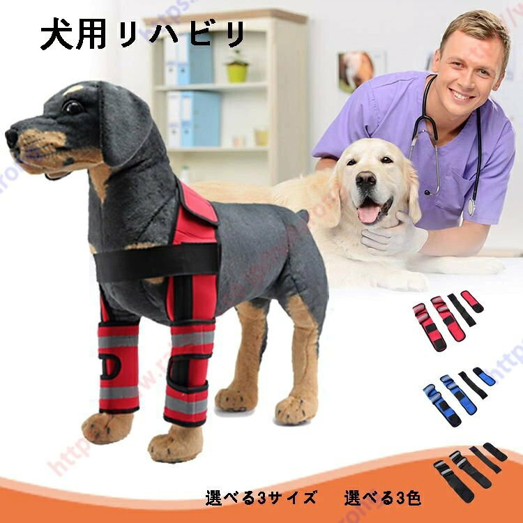 犬用リハビリ ペット用ケア用品 関節プロテクター 犬用サポーター 膝サポーター 骨...